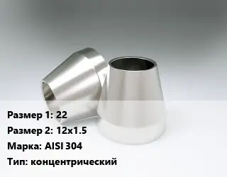 Переход нержавеющий 22х12х1.5 Сталь: AISI 304 концентрический